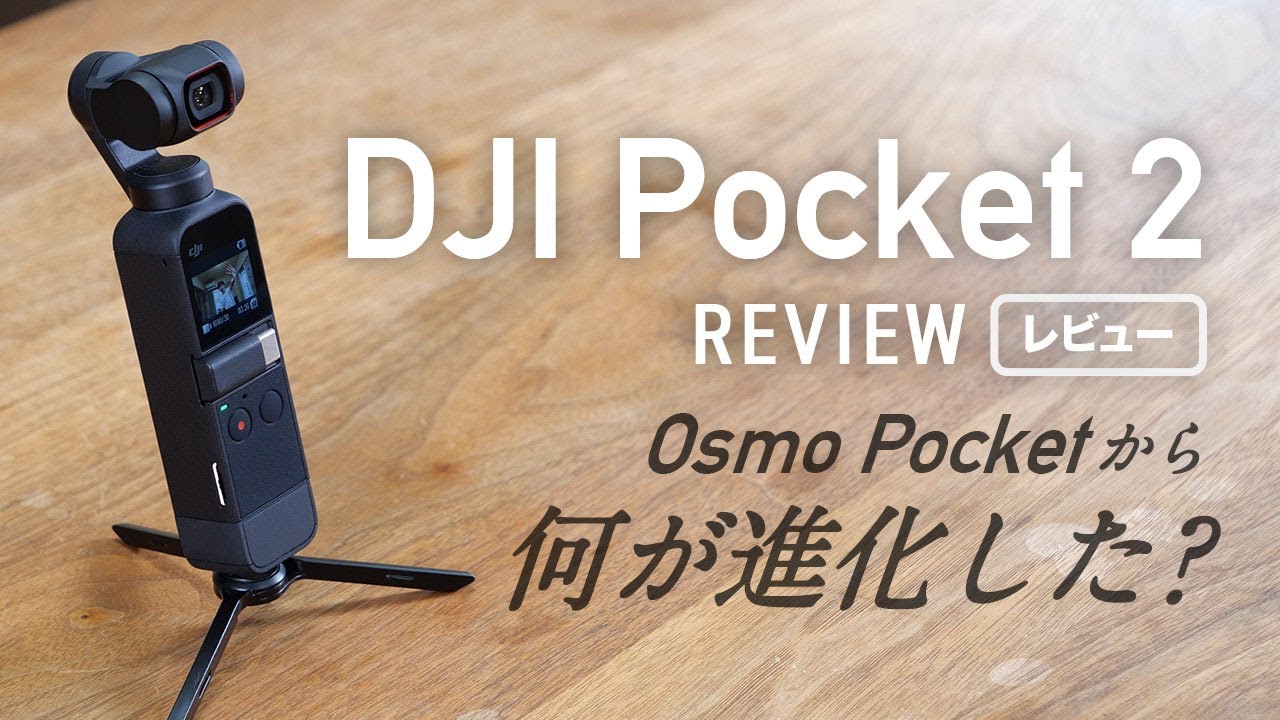 「DJI Pocket 2」を「Osmo Pocket」と比較！ 広角レンズにHDR対応など新機能満載