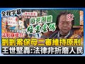 法律與社會公義之辯