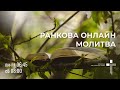 2024.05.25 Ранкова молитва