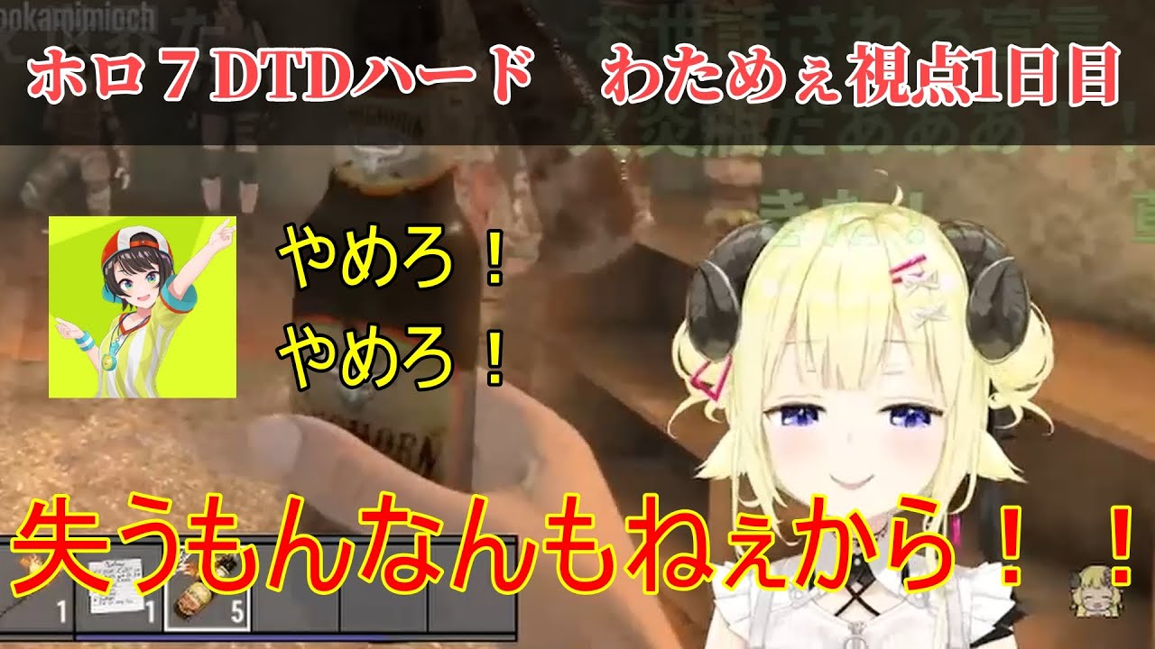 ＃ホロ７DTDハード　初日から拠点を燃やそうとしてしまうわためぇ【ホロライブ切り抜き】