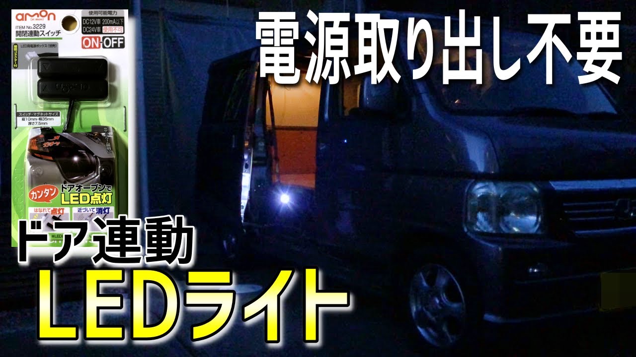 初心者向け 電源取り出し不要でカーテシランプを取り付ける ドア連動 Youtube