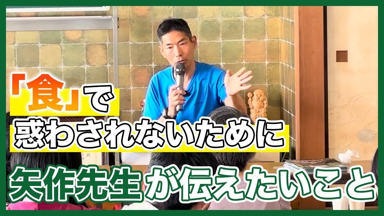「食」で惑わされないために矢作先生が伝えたいこと