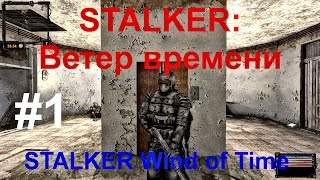 НОВЫЙ МОД STALKER: Ветер времени (STALKER Wind of Time) Первый взгляд