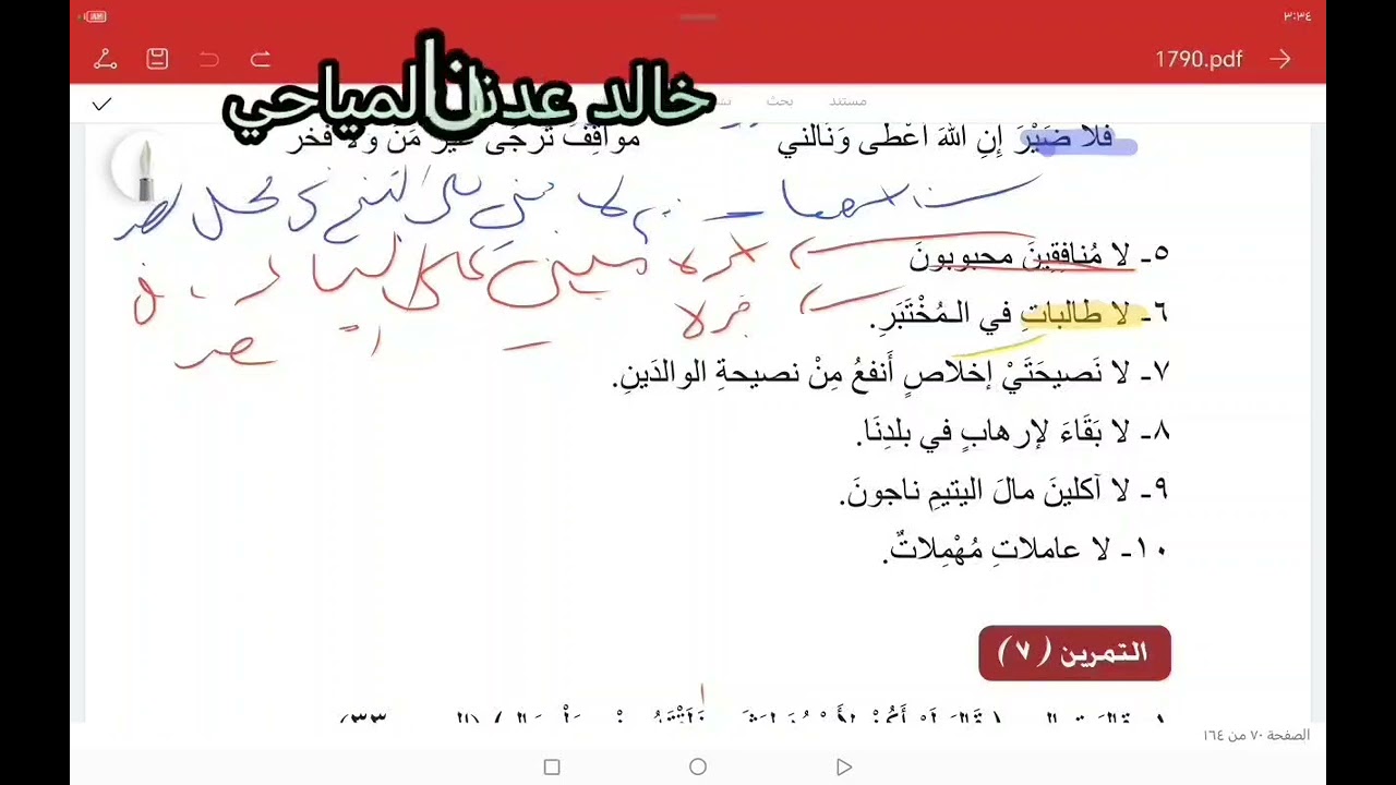 قواعد اللغة العربية - السادس الإعدادي ن تكملة التمرين السادس (لا النافية) 