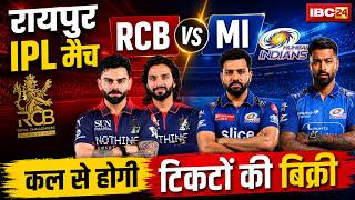 RCB Vs MI Raipur Ticket Booking : कल से होगी IPL टिकटों की बिक्री | यहां से मिलेगा टिकट