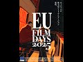 「EUフィルムデーズ2025」予告編