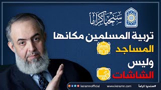 تربية المسلمين مكانها المساجد وليس الشاشات | حازم صلاح أبو إسماعيل 🔴