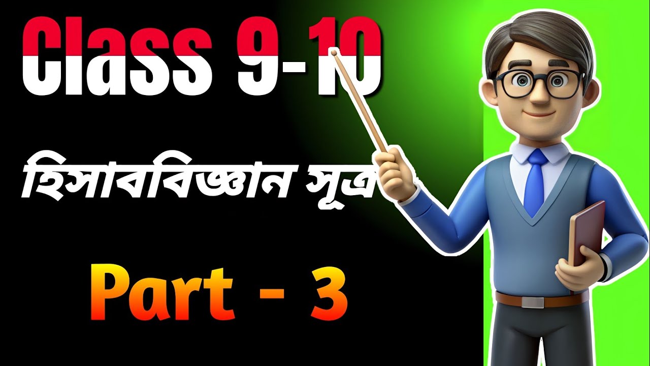 Class 9–10 হিসাববিজ্ঞান সূত্র | Accounting Formula Explained Easily | Basic Part 3