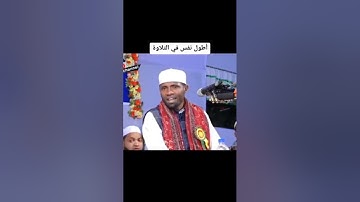 أطول نفس في قراءة القرآن في العالم #القارئ #عيدي_شعبان