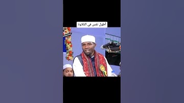 أطول نفس في قراءة القرآن في العالم #القارئ #عيدي_شعبان