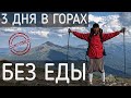 ГОЛОДАНИЕ | КАК Я ПРОВЕЛ 3 ДНЯ В ГОРАХ БЕЗ ЕДЫ | ЧЕЛЕНДЖ