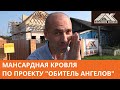 Возведение мансардной кровли по проекту "Обитель Ангелов". Установка стропильных ног. Карнизный узел