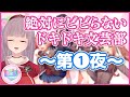 絶対にビビらないドキドキ文芸部 　第一夜