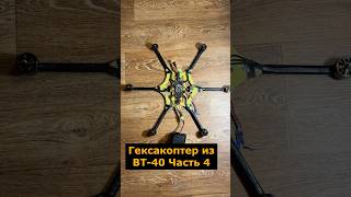 Гексакоптер из ВТ-40. Часть 4 #fpvdrone #гексакоптер #вт40