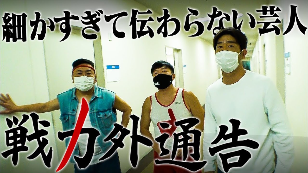 【細かすぎて伝わらない芸人】戦力外通告！