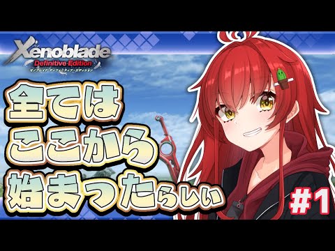 【ゼノブレDE/完全初見】全てはここから始まった！ゼノブレDEやって行こう！！！ #1【Vtuber/#サボちゃん観察日記】