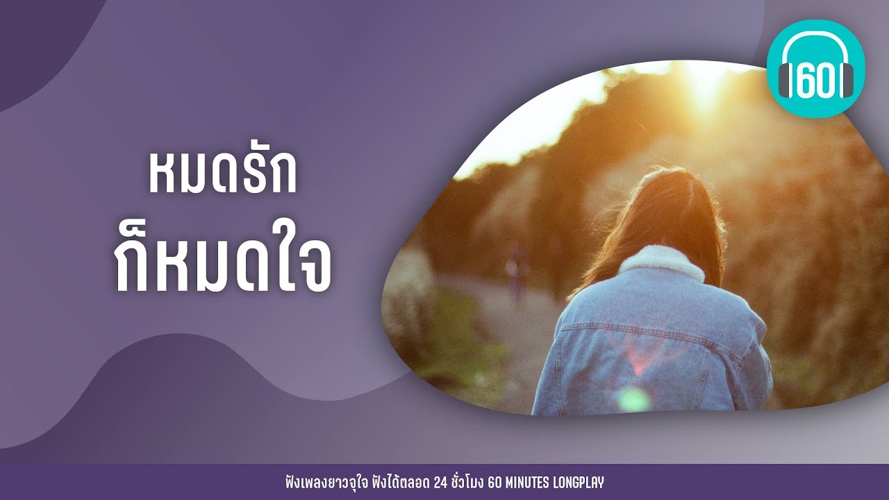 รวมเพลง หมดรัก ก็หมดใจ [ เขาชื่ออะไร,สองใจ,สองรัก] l ZEAL ,CLASHl【LONGPLAY】
