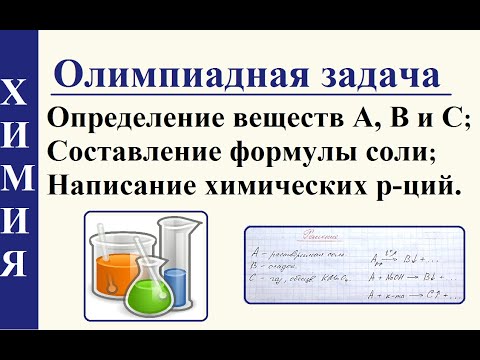 Олимпиадная задача на определение химического состава неизвестной соли.