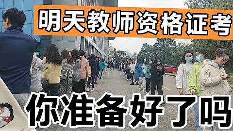 教師資格證考試需要準備啥高三學子首考，只為今後多一條出路！ - 天天要聞