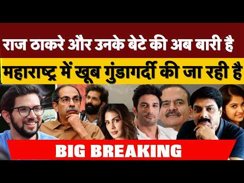 Big Breaking : राज ठाकरे और उनके बेटे की अब बारी है महाराष्ट्र में खूब गुंडागर्दी की जा रही है