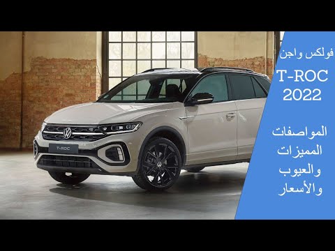 مراجعة فولكس واجن   2022 المواصفات والمميزات والعيوب والأسعار