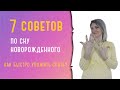 7 советов по сну новорожденного: как быстро уложить спать?