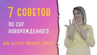 7 советов по сну новорожденного: как быстро уложить спать?