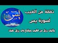 نفقة من الغيب لسورة يس الفتح الارزاق من رب العالمين السر الروحاني نفقة من الغيب لسورة يس الفتح الارزاق من رب العالمين السر الروحاني