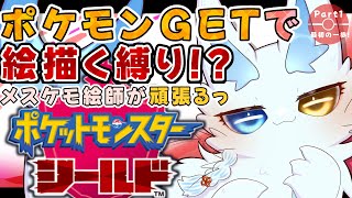 ポケモンGETで絵を描く縛り⁉️メスケモ絵師が頑張る #ポケットモンスターシールド #絵描き #女性配信者 #縛りプレイ #実況 #海獣 #ケモノ #もふもふ #ポケモン剣盾