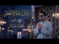 اذان صلاة الفجر بصوت المؤذن محمد عسال مسجد ابراهيم الخليل حي مرابط تيبازة البلج الثلاثاء