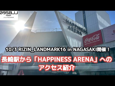 10/3 RIZIN_LANDMARK16 in NAGASAKI開催！長崎駅から「HAPPINESS ARENA」へのアクセス紹介