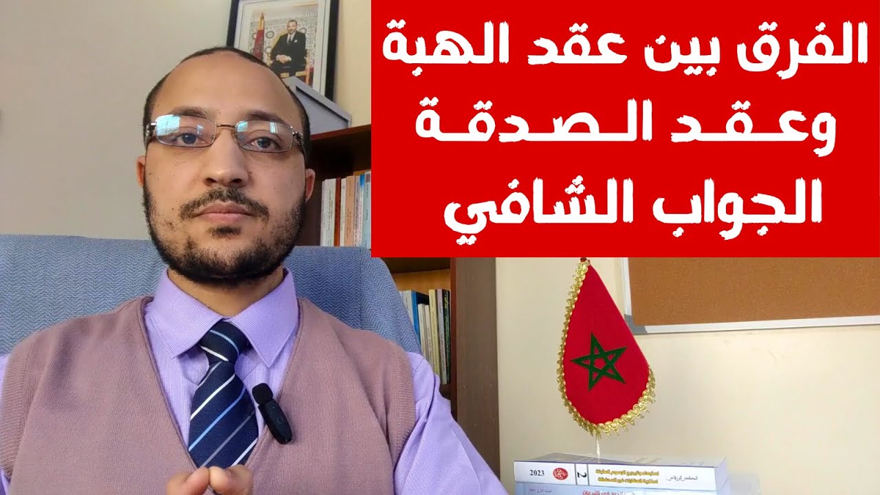 مكتب العدول بسلا يشرح الفرق بين عقد الهبة وعقد الصدقة في القانون المغربي