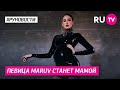 Певица Maruv станет мамой