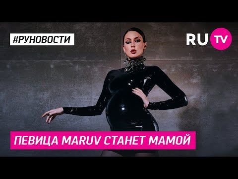 Певица Maruv станет мамой