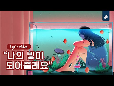 적재 - 빛 (Feat. 백예린)