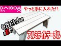 やっと手に入れたダイソーのアルミテーブル！キャプテンスタッグとの違いは？くらべてみた