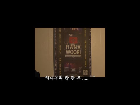 하나우리가 알려줄게 ☝🏻❗️