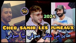 Cheb Samir les jumeaux 2024 titreطاير من عقلي صوڨي بيا صوڨي | Sido Les Jumeaux ( Live Tiktok )