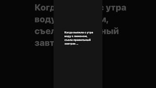 Когда выпила с утра воду с лимоном