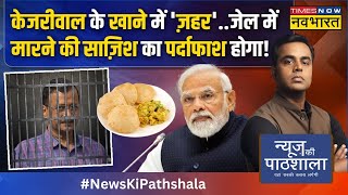 News Ki Pathshala | Sushant Sinha: जेल में CM Kejriwal का बुरा हाल..बेल के लिए मौत से टक्कर ? | News