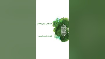 الليله الثانيه عشر - شهر رمضان ١٤٤٣هـ - للقارئ #احمد_العبيد