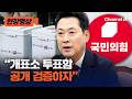 개표소 다녀 온 장동혁 "수개표 공개 검증 하자" [현장영상] / 채널A
