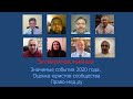 Значимые события 2020 года. Оценка юристов сообщества Право-мед.ру