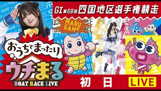 【公開ウチまる】2025.02.04～初日～GⅠ第68回　四国地区選手権競走～【まるがめボート】