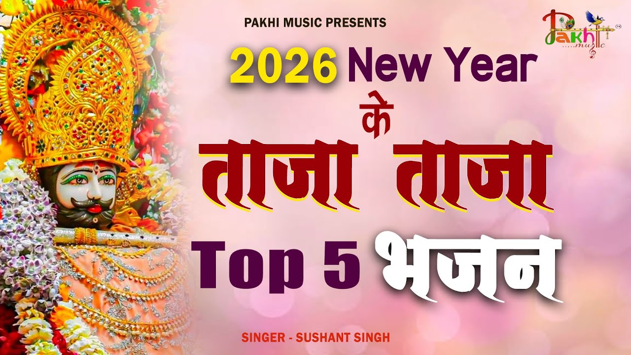 सुबह-शाम सुनने योग्य खाटू श्याम नॉनस्टॉप भजन New Khatu Shyam Bhajan 2026 श्याम भजन #shyambhajan