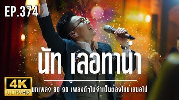 NUT Letana LIVE - บทเพลง 80 90 เพลงดีๆไม่จำเป็นต้องใหม่เสมอไป Ep.374