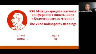 Открытие конференции «Колмогоровские чтения - 2022»