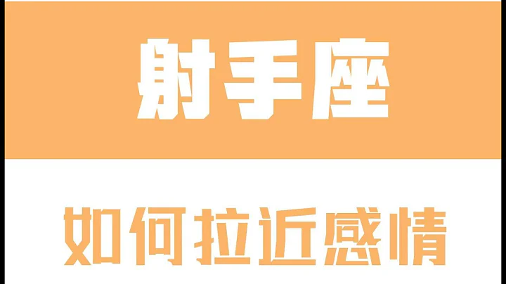 「陶白白」如何拉近跟射手座的感情：射手座乐于享受感情，却不愿意磨合感情 - 天天要闻