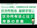 マンション管理士・管理業務主任者の試験対策【区分所有法　基礎学習①】　マンション生活のお手伝い#97