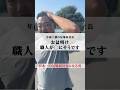 お盆明け 職人が◯にそうです